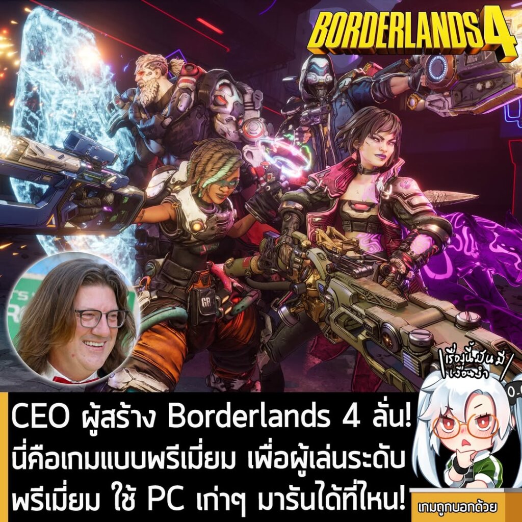 CEO ผู้สร้าง Borderlands 4 ลั่น! นี่คือเกมแบบพรีเมี่ยมเพื่อผู้เล่นระดับพรีเมี่ยม ใช้ PC เก่าๆ มารันได้ที่ไหน!
