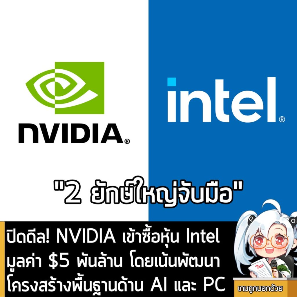 ปิดดีล! NVIDIA เข้าซื้อหุ้น Intel มูลค่า $5 พันล้าน โดยเน้นพัฒนาโครงสร้างพื้นฐานด้าน AI และ PC
