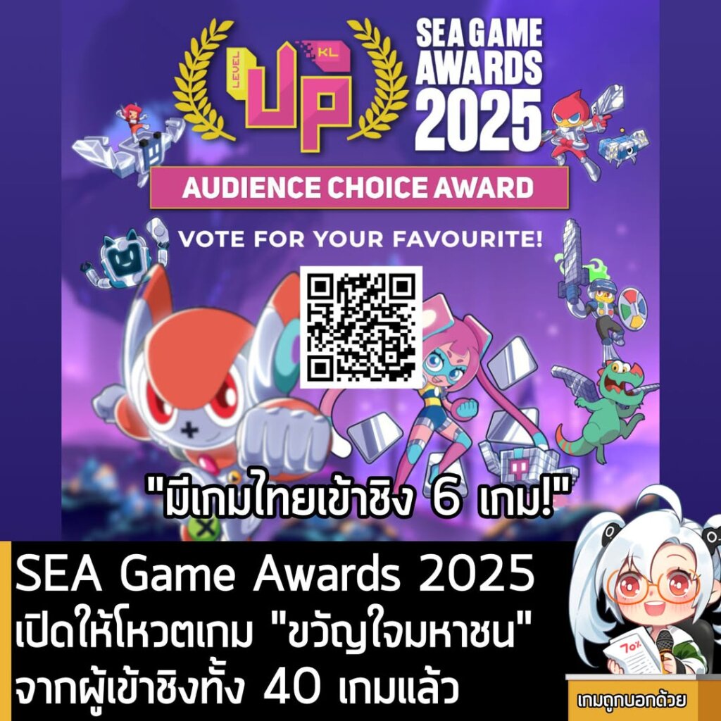 SEA Game Awards 2025 เปิดให้โหวตเกม "ขวัญใจมหาชน" จากผู้เข้าชิงทั้ง 40 เกมแล้ว