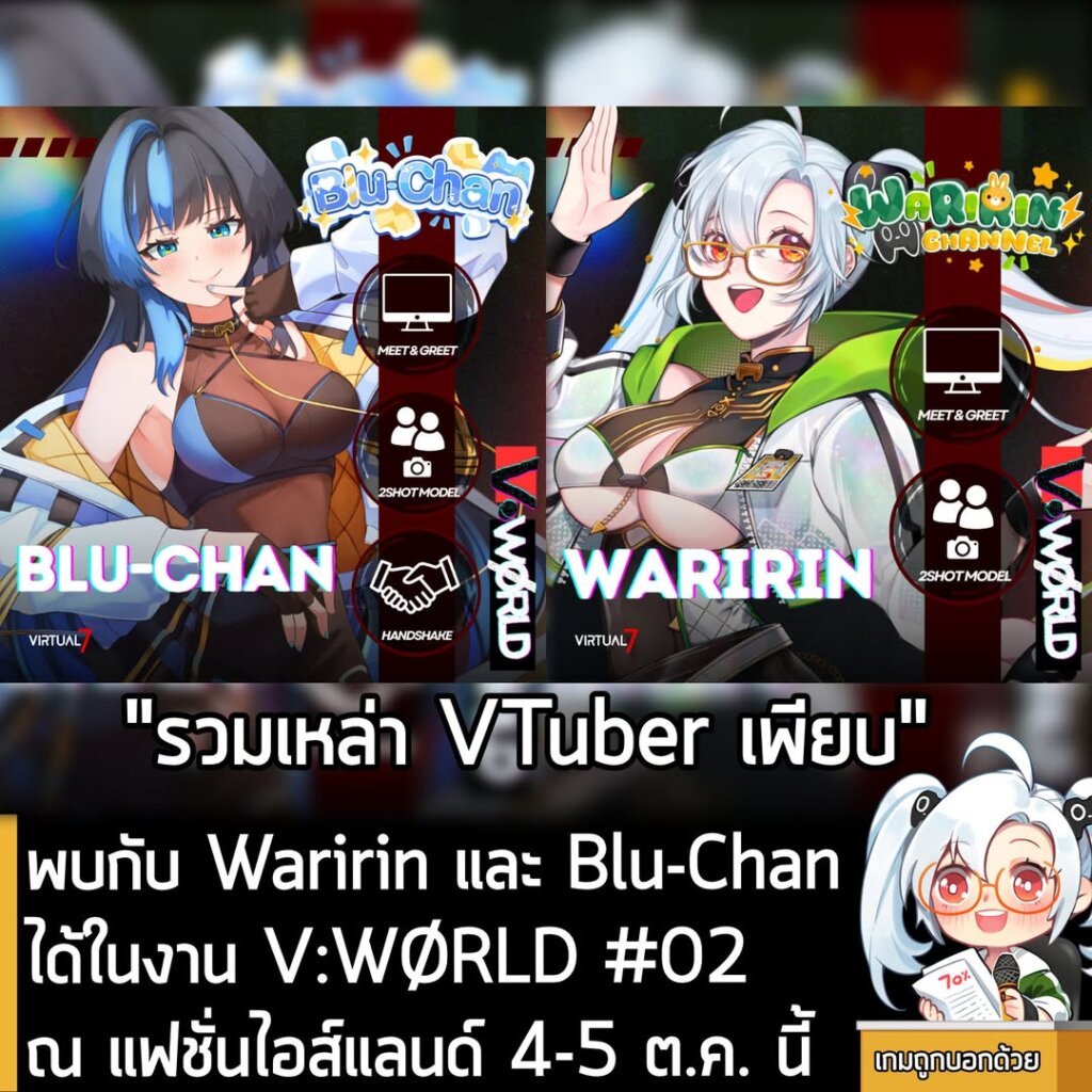 พบกับ Waririn และ Blu-Chanได้ในงาน V:WØRLD #02 ณ แฟชั่นไอส์แลนด์ 4-5 ต.ค. นี้