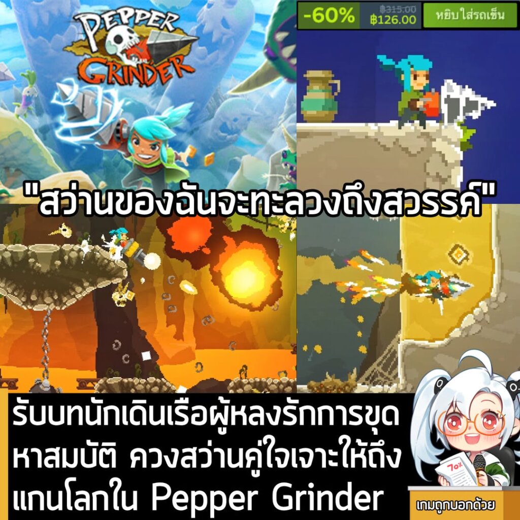 [Deals] รับบทนักเดินเรือผู้หลงรักการขุดหาสมบัติ ควงสว่านคู่ใจเจาะให้ถึงแกนโลกใน Pepper Grinder
