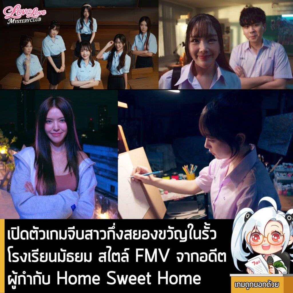 เปิดตัวเกมจีบสาวกึ่งสยองขวัญในรั้วโรงเรียนมัธยม สไตล์ FMV จากอดีตผู้กำกับ Home Sweet Home