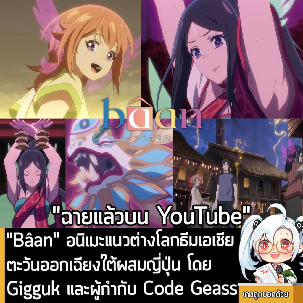 Bâan อนิเมะสั้นแนวต่างโลกธีมเอเชียตะวันออกเฉียงใต้ผสมญี่ปุ่น โดย Gigguk และผู้กำกับ Code Geass