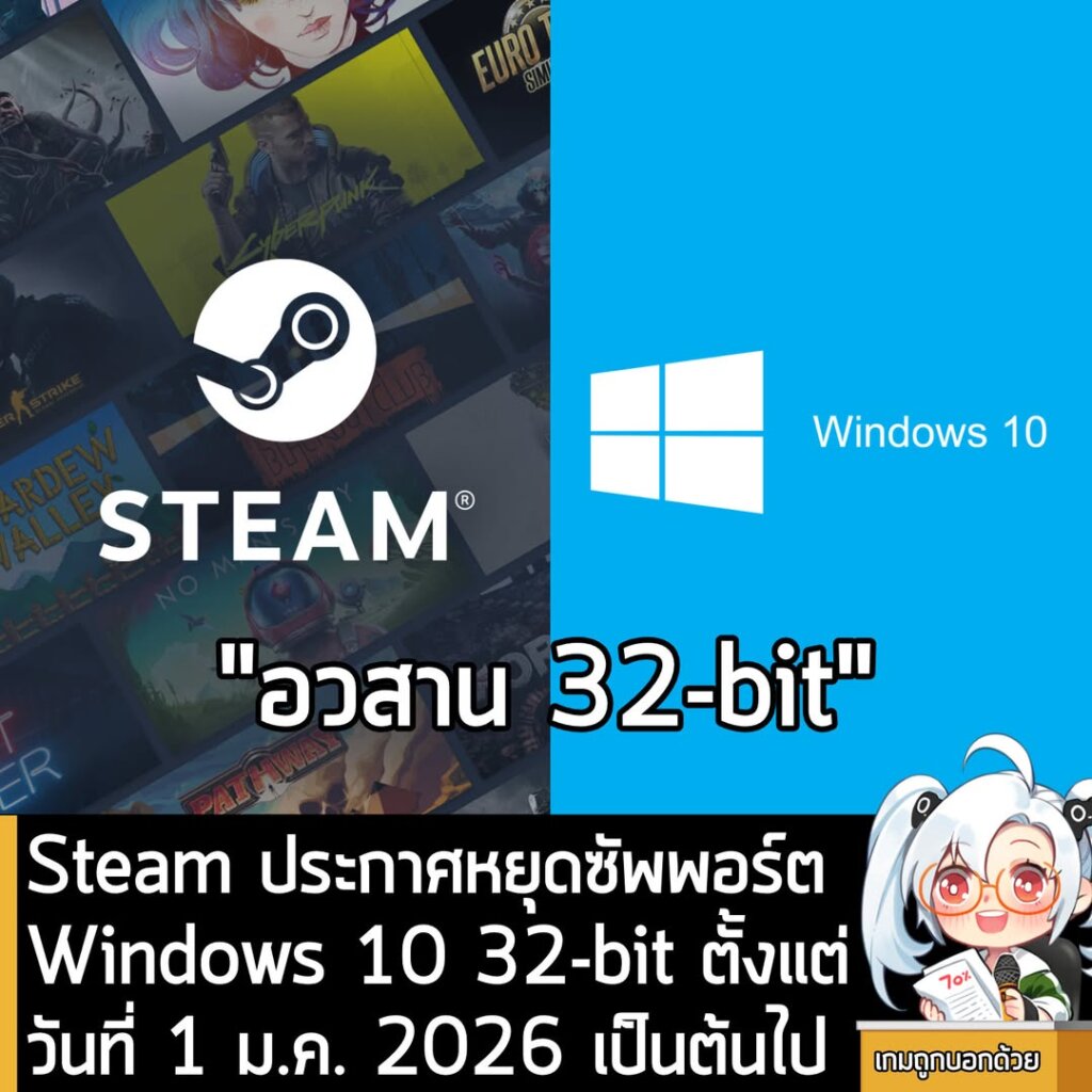 Steam ประกาศหยุดซัพพอร์ต Windows 10 32-bit ตั้งแต่วันที่ 1 ม.ค. 2026 เป็นต้นไป