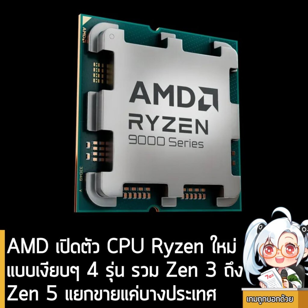 AMD เปิดตัว CPU Ryzen ใหม่ แบบเงียบๆ 4 รุ่น รวม Zen 3 ถึง Zen 5 แยกขายแค่บางประเทศ
