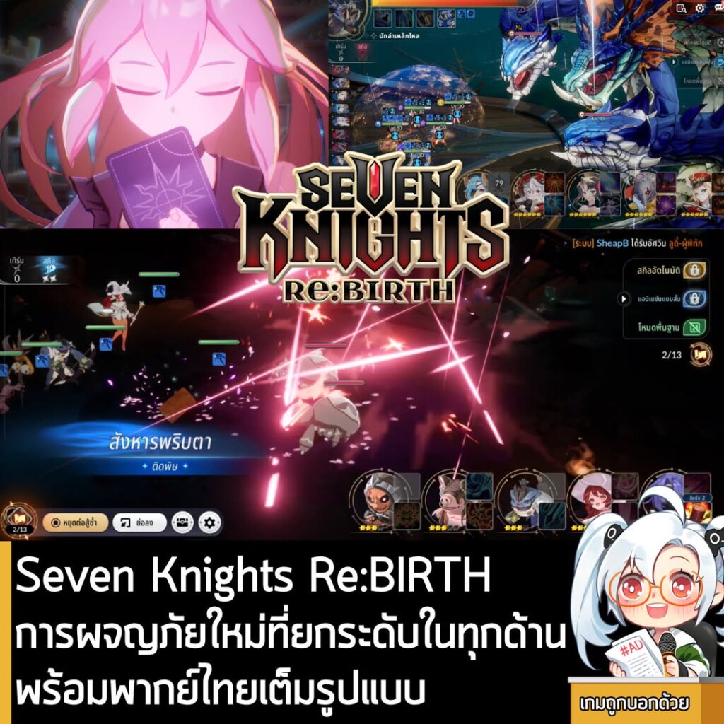 [Review] Seven Knights Re:BIRTH การผจญภัยใหม่ที่ยกระดับในทุก ๆ ด้าน พร้อมพากย์ไทยเต็มรูปแบบ