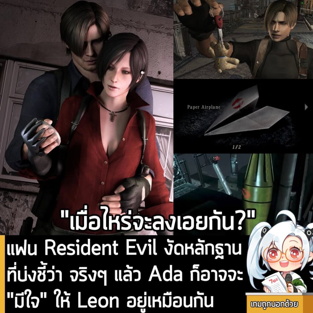 แฟน Resident Evil งัดหลักฐานที่บ่งชี้ว่า จริงๆ แล้ว Ada ก็อาจจะ "มีใจ" ให้ Leon อยู่เหมือนกัน