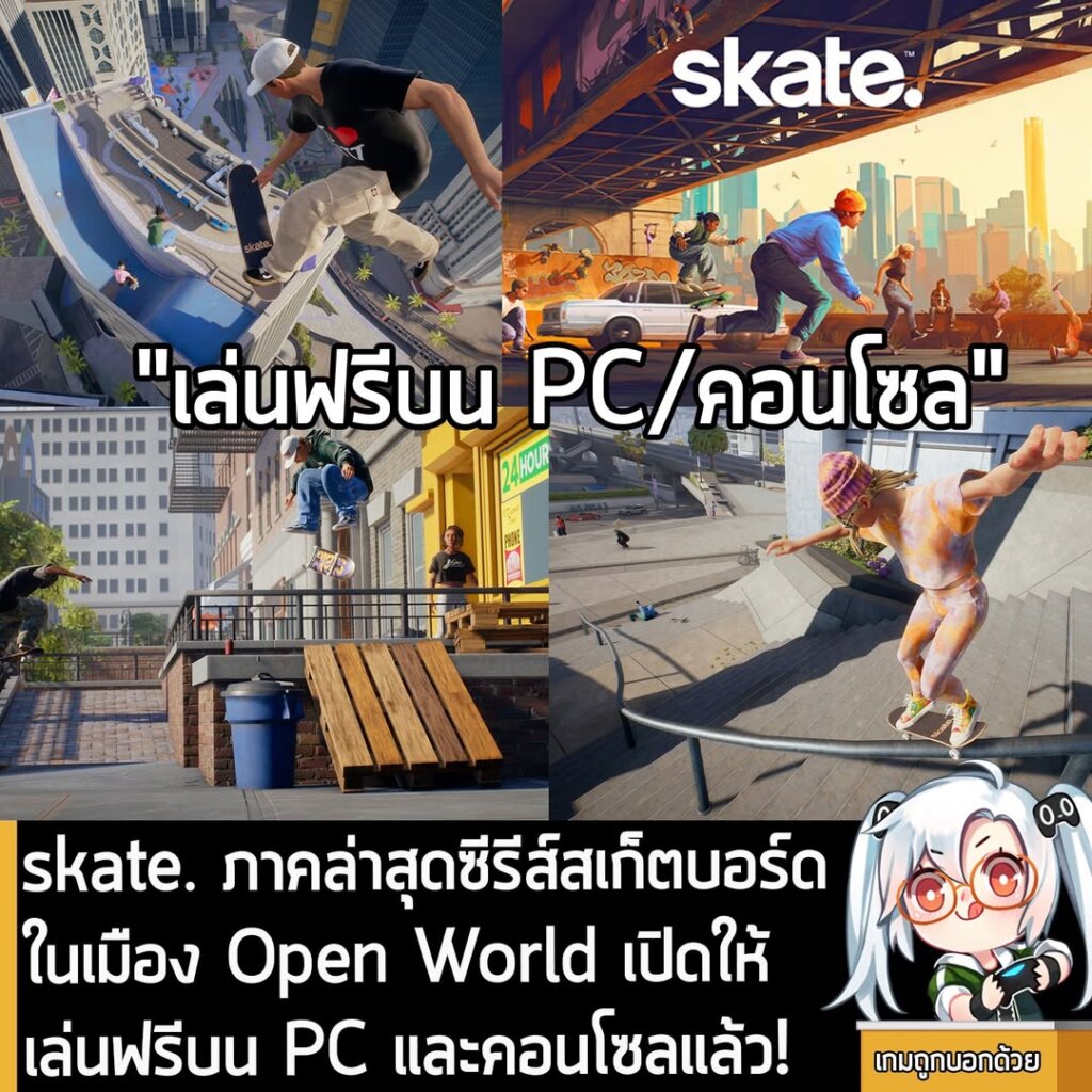 skate. ภาคล่าสุดซีรีส์สเก็ตบอร์ดในเมือง Open World เปิดให้เล่นฟรีบน PC และคอนโซลแล้ว!