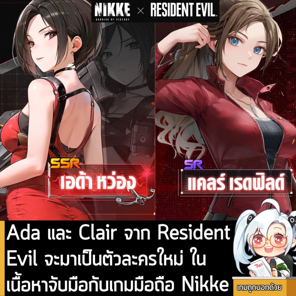 Ada และ Clair จาก Resident Evil จะมาเป็นตัวละครใหม่ ในเนื้อหาจับมือกับเกมมือถือ Nikke