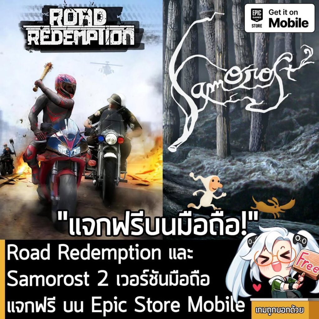 อันนี้ไม่ใช่เกมถูก แต่เป็นเกมมือถือแจกฟรี กับ Epic Games Store ที่ตอนนี้กำลังแจกฟรี Samorost 2 และ Road Redemption โดยผู้ที่สนใจสามารถเข้าไปโหลดมาเล่นอย่างเมามันได้ที่หน้าร้านค้า