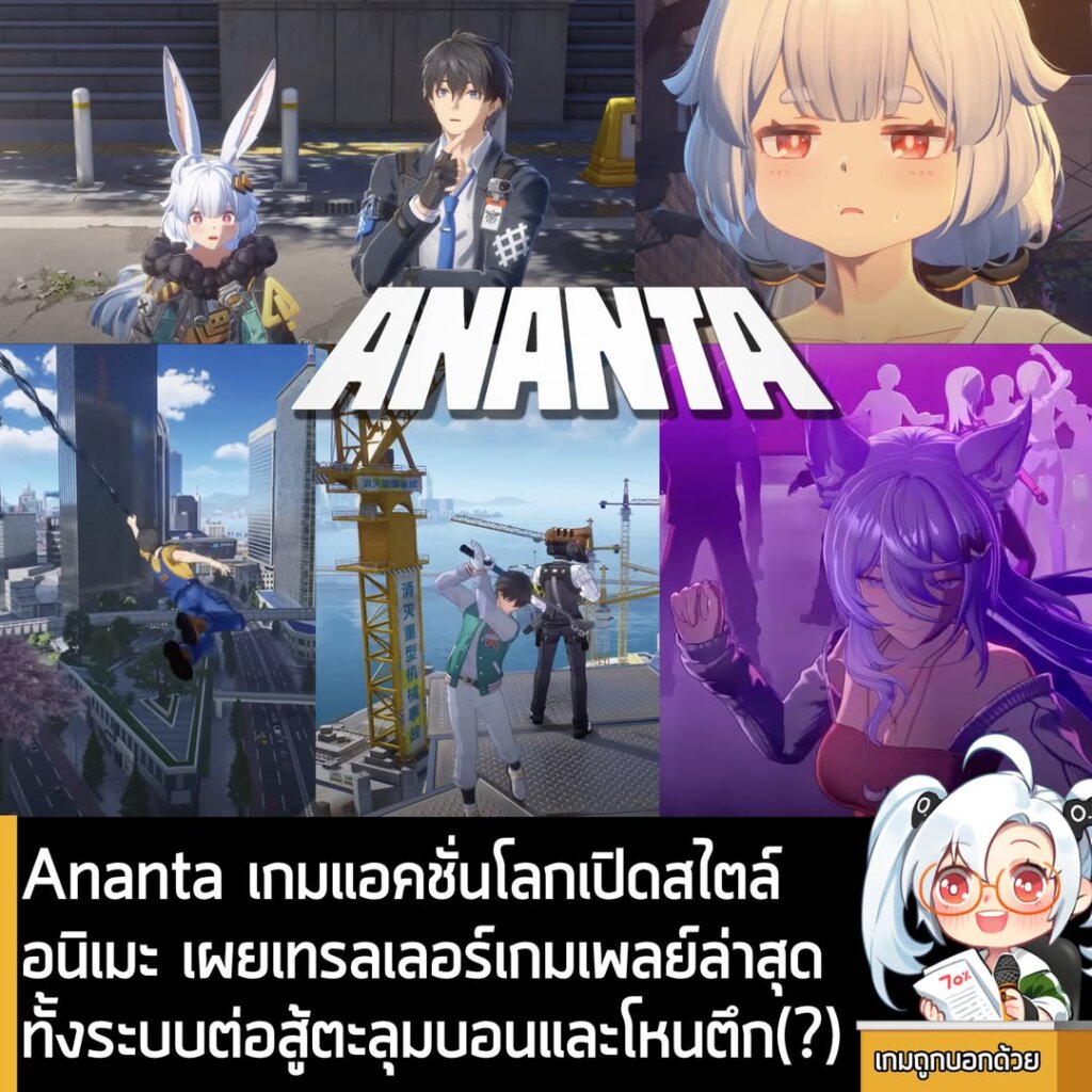 Ananta เกมแอคชั่นโลกเปิดสไตล์อนิเมะ เผยเทรลเลอร์เกมเพลย์ล่าสุด ทั้งระบบต่อสู้ตะลุมบอนและโหนตึก(?)