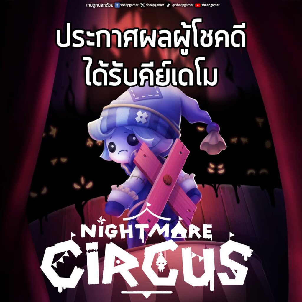 ประกาศผู้โชคดี ได้รับคีย์เกมเดโม Nightmare Circus ไปเล่นทันทีก่อนวันจริง 25 ก.ย นี้