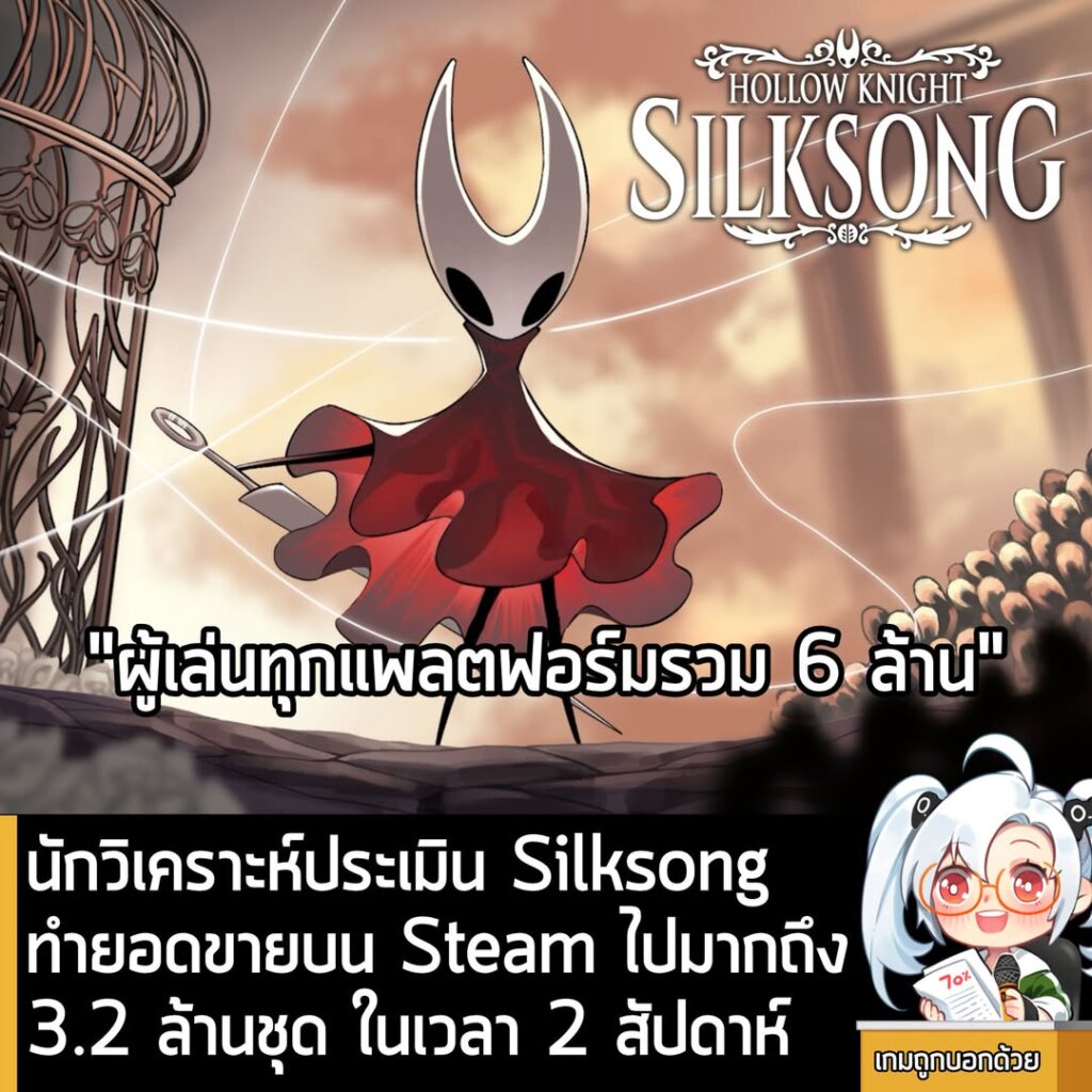 นักวิเคราะห์ประเมิน Silksong ทำยอดขายบน Steam ไปมากถึง 3.2 ล้านชุด ในเวลา 2 สัปดาห์