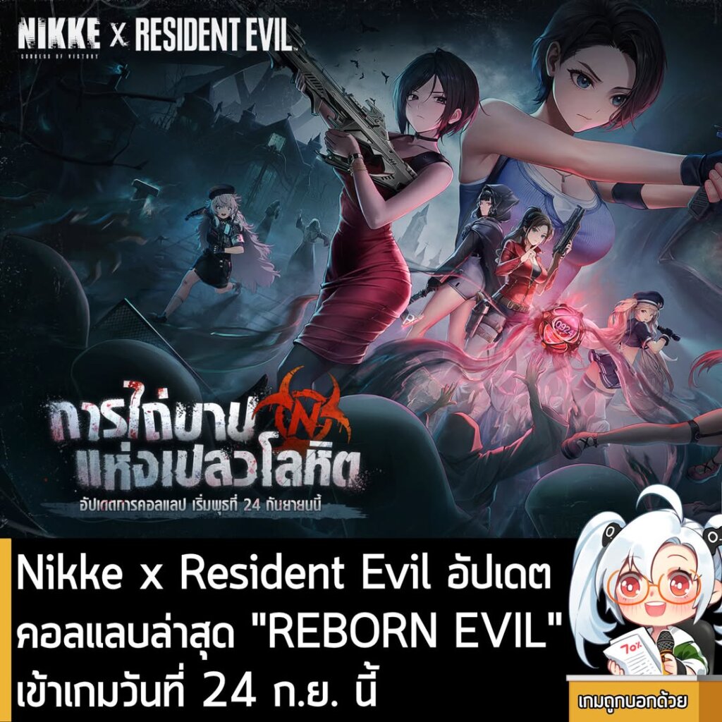 Nikke x Resident Evil อัปเดตคอลแลบล่าสุด "REBORN EVIL" เข้าเกมวันที่ 24 ก.ย. นี้