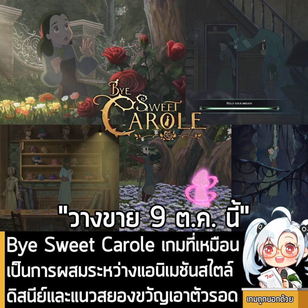 Bye Sweet Carole เกมที่เหมือนเป็นการผสมระหว่างแอนิเมชันสไตล์ดิสนีย์และแนวสยองขวัญเอาตัวรอด