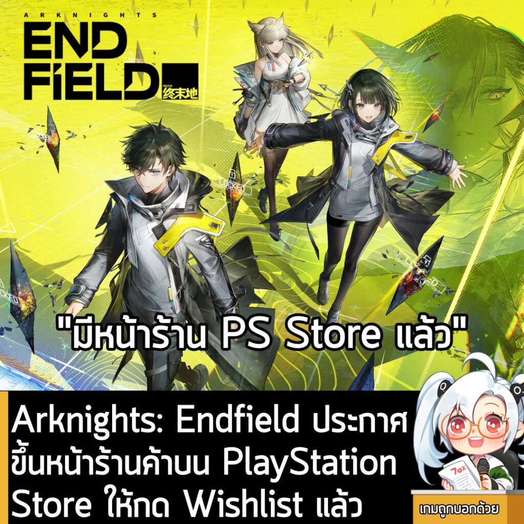Arknights: Endfield ประกาศขึ้นหน้าร้านค้าบน PlayStation Store ให้กด Wishlist แล้ว