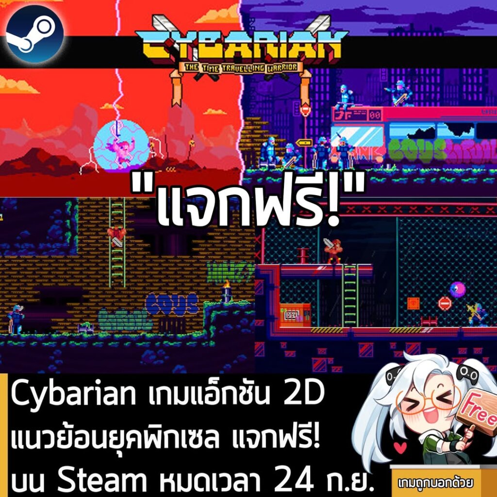 อันนี้ไม่ใช่เกมถูก แต่เป็นเกมฟรี กับ Cybarian: The Time Travelling Warrior ที่ตอนนี้กำลังแจกฟรีในเว็บ Steam ผู้ที่สนใจสามารถเข้าไปรับมาเล่นอย่างเมามันได้ที่หน้าร้านค้า