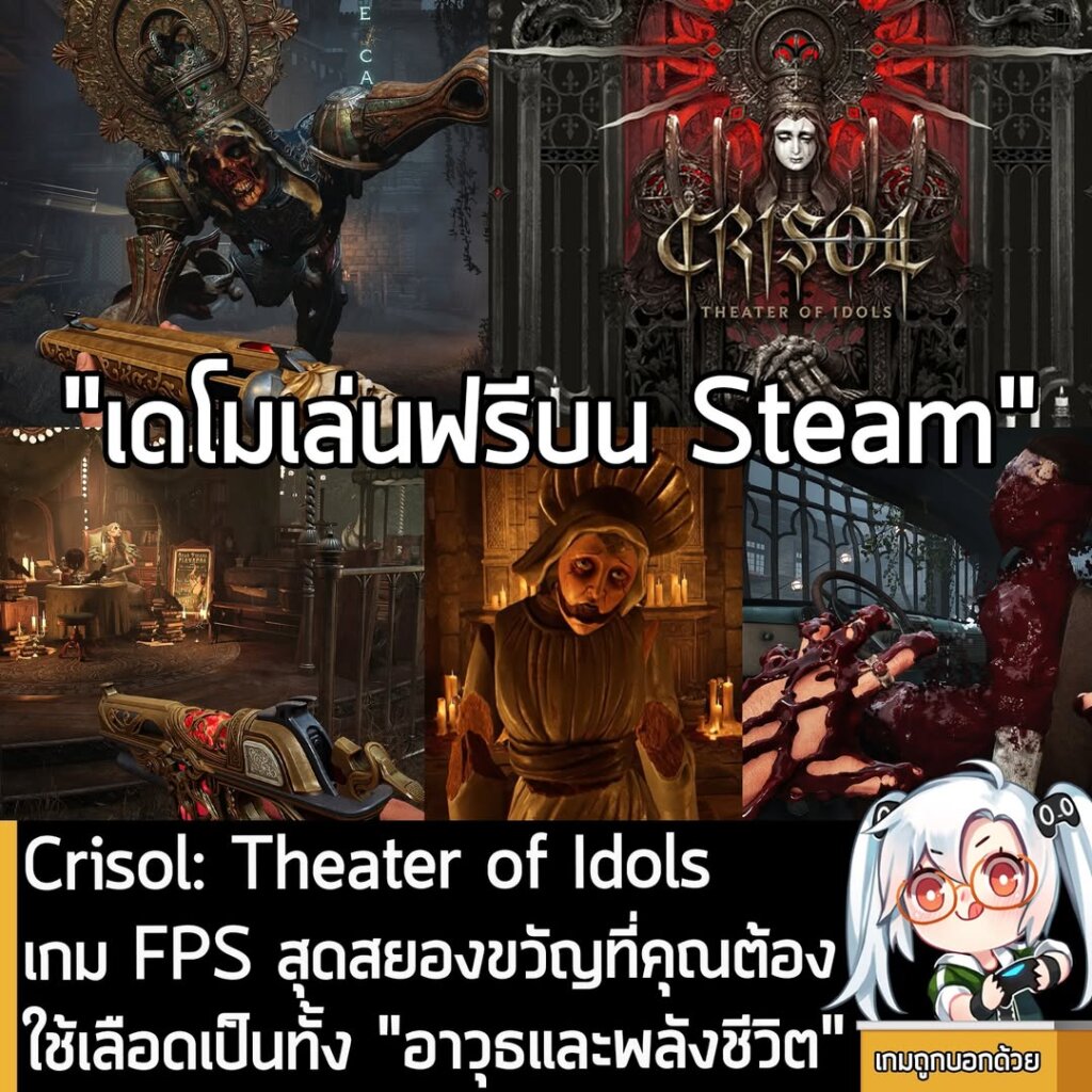 Crisol: Theater of Idols เกม FPS สุดสยองขวัญที่คุณต้องใช้เลือดเป็นทั้ง "อาวุธและพลังชีวิต"
