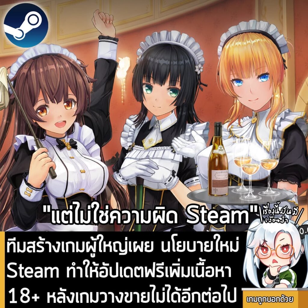 ทีมสร้างเกมผู้ใหญ่เผย นโยบายใหม่ Steam ทำให้อัปเดตฟรีเพิ่มเนื้อหา 18+ หลังเกมวางขายไม่ได้อีกต่อไป