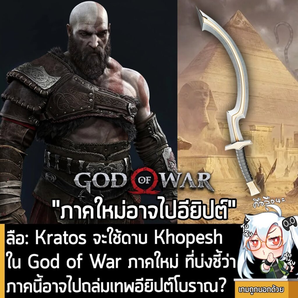 [Rumour] ลือ: Kratos จะใช้ดาบ Khopesh ใน God of War ภาคใหม่ ที่บ่งชี้ว่า ภาคนี้อาจไปถล่มเทพอียิปต์โบราณ?