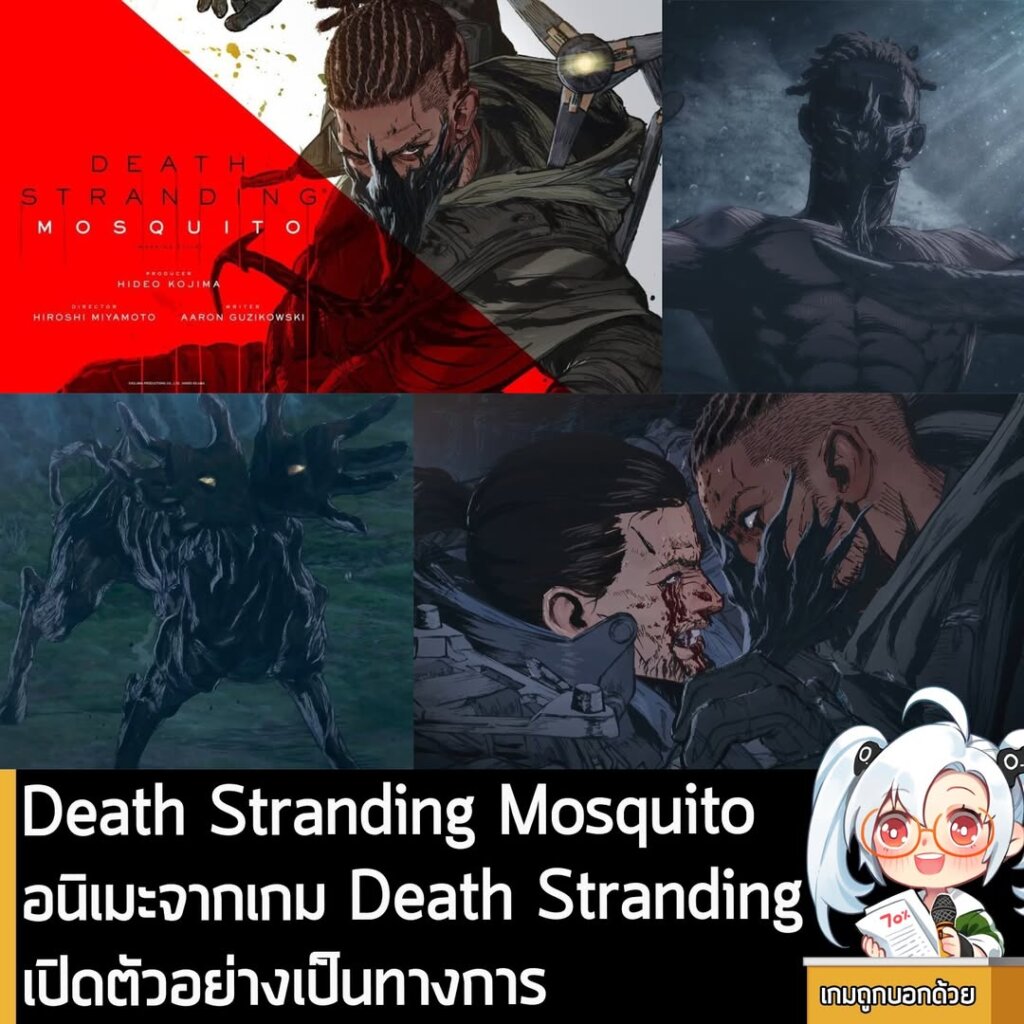 Death Stranding Mosquito อนิเมะจากเกม Death Stranding เปิดตัวอย่างเป็นทางการ