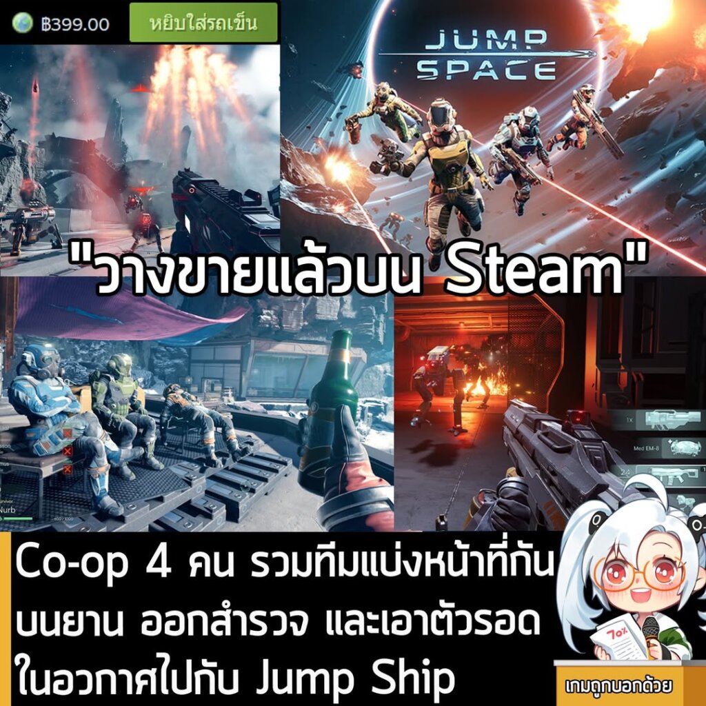 Co-op 4 คน รวมทีมแบ่งหน้าที่กันบนยาน ออกสำรวจ และเอาตัวรอดในอวกาศไปกับ Jump Ship