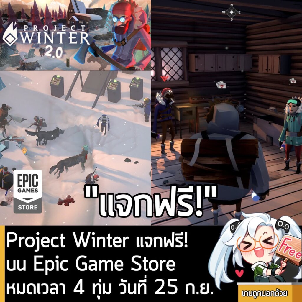 อันนี้ไม่ใช่เกมถูก แต่เป็นเกมฟรี กับ Project Winter ที่ตอนนี้กำลังแจกฟรีบน Epic Games Store ผู้ที่สนใจสามารถเข้าไปโหลดมาเล่นอย่างเมามันได้ที่หน้าร้านค้า
