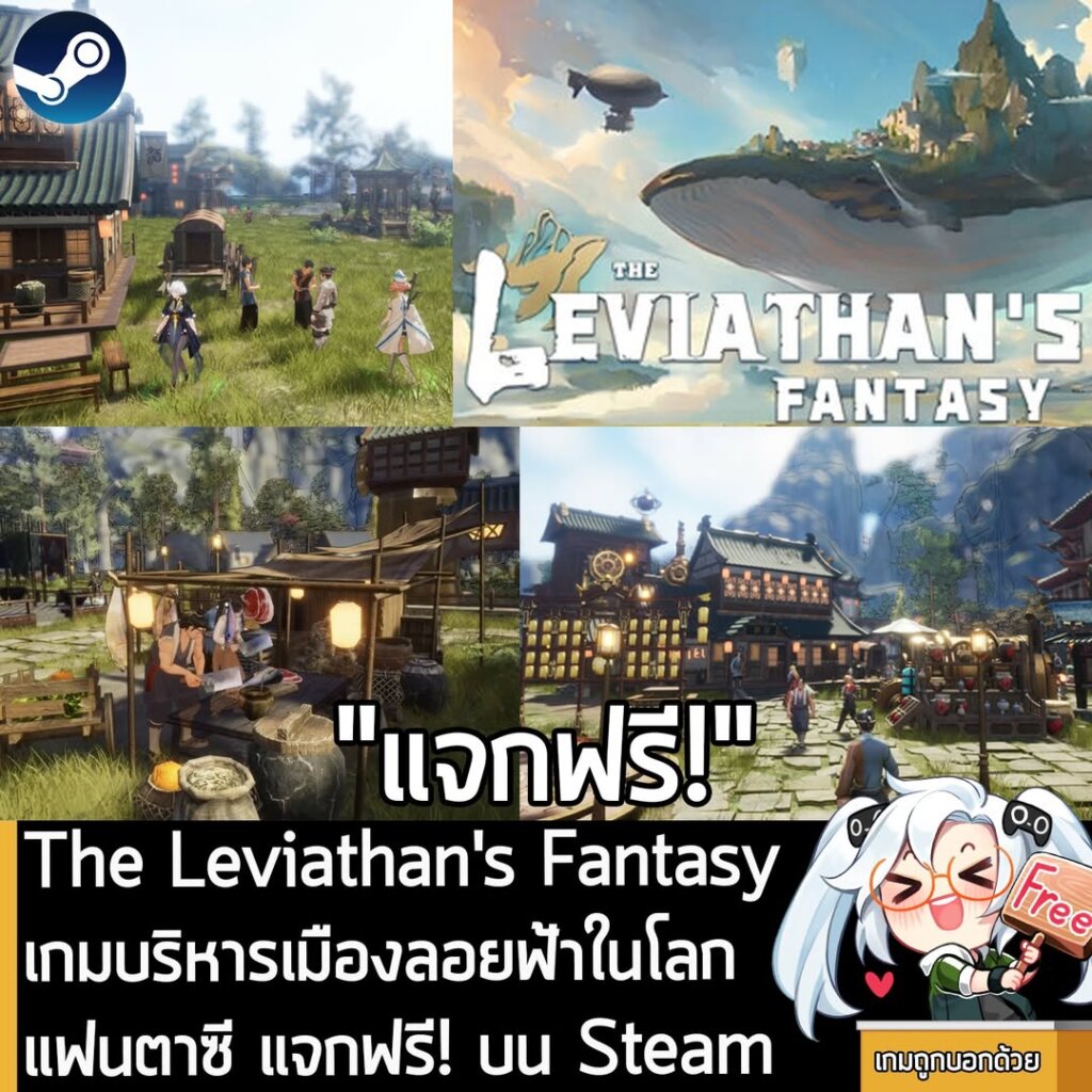 อันนี้ไม่ใช่เกมถูก แต่เป็นเกมฟรี กับ The Leviathan's Fantasy ที่ตอนนี้กำลังแจกฟรีในเว็บ Steam ผู้ที่สนใจสามารถเข้าไปรับมาเล่นอย่างเมามันได้ที่หน้าร้านค้า