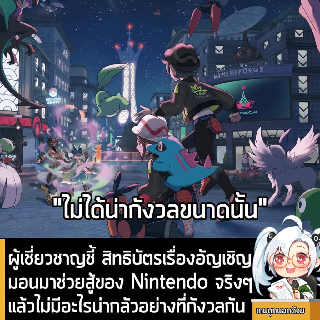 ผู้เชี่ยวชาญชี้ สิทธิบัตรเรื่องอัญเชิญมอนมาช่วยสู้ของ Nintendo จริงๆ แล้วไม่มีอะไรน่ากลัวอย่างที่กังวลกัน