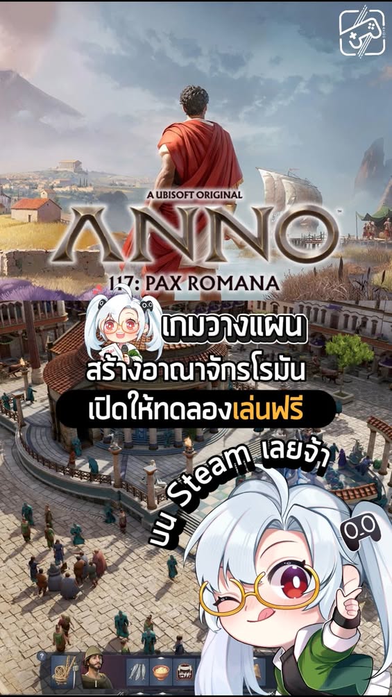 บริการบ้านเมืองยุคโรมันใน Anno 117 Pax Romana #เกมถูกบอกด้วย