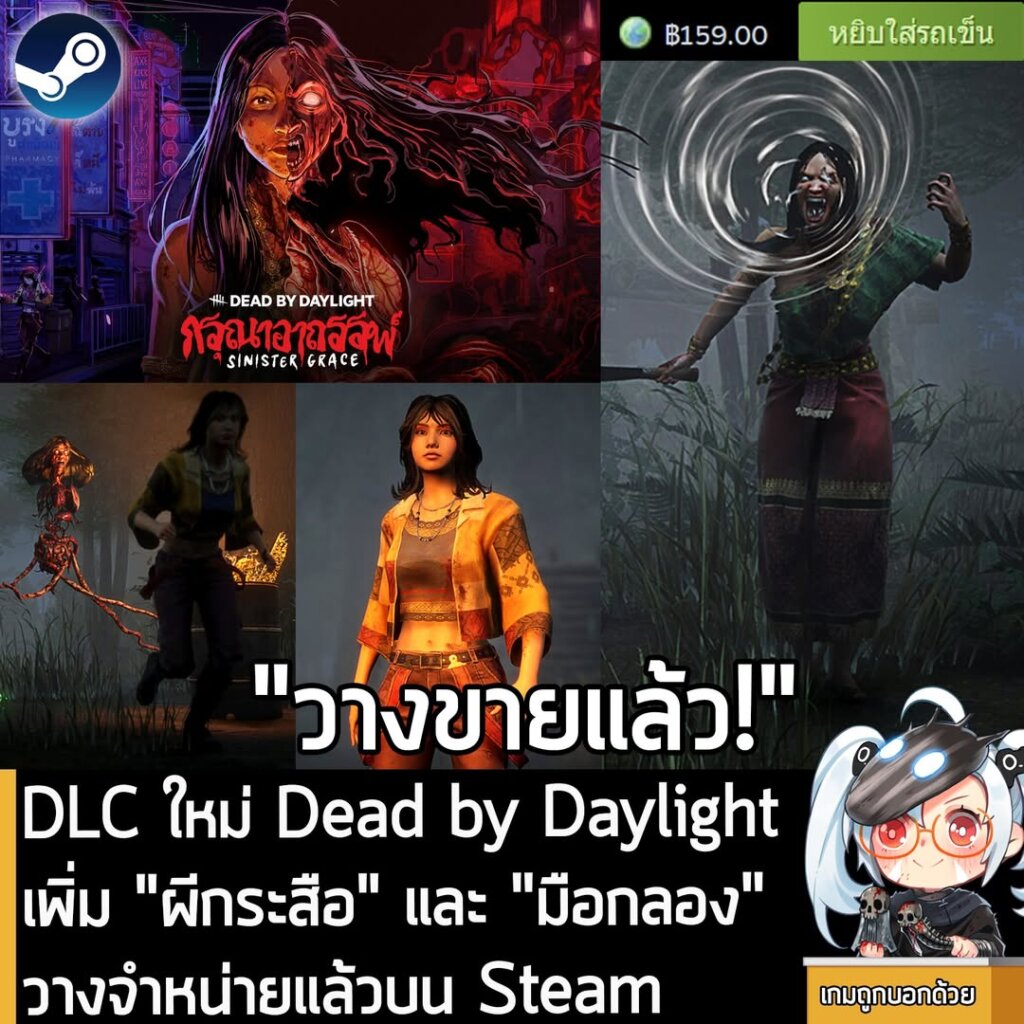DLC ใหม่ Dead by Daylight เพิ่ม "ผีกระสือ" และ "มือกลอง" วางจำหน่ายแล้วบน Steam