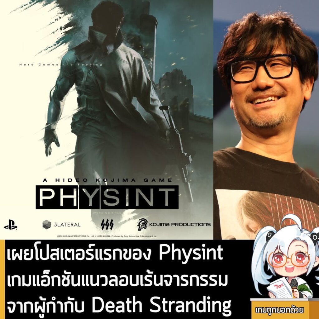 เผยโปสเตอร์แรกของ Physint เกมแอ็กชันแนวลอบเร้นจารกรรมจากผู้กำกับ Death Stranding