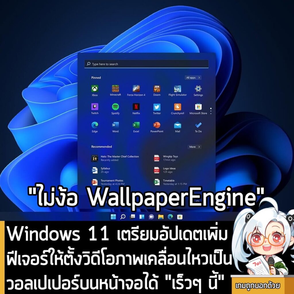 Windows 11 เตรียมอัปเดตเพิ่มฟีเจอร์ให้ตั้งวิดีโอภาพเคลื่อนไหวเป็นวอลเปเปอร์บนหน้าจอได้ "เร็วๆ นี้"