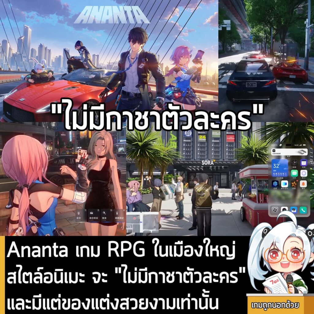 Ananta เกม RPG ในเมืองใหญ่สไตล์อนิเมะ จะ "ไม่มีกาชาตัวละคร" และมีแต่ของแต่งสวยงามเท่านั้น