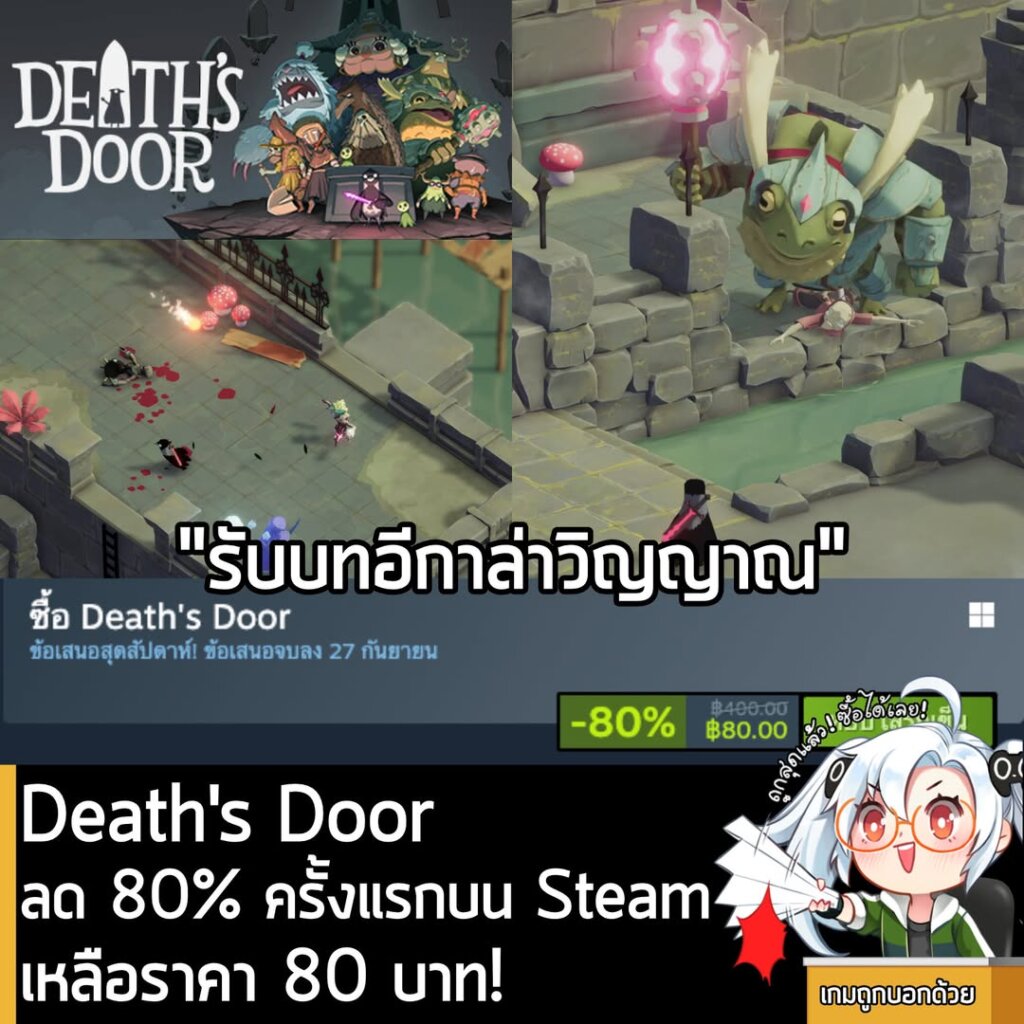 Death's Door กำลังลดราคา 80% ในเว็บ Steam เหลือราคาเพียง 80 บาท
