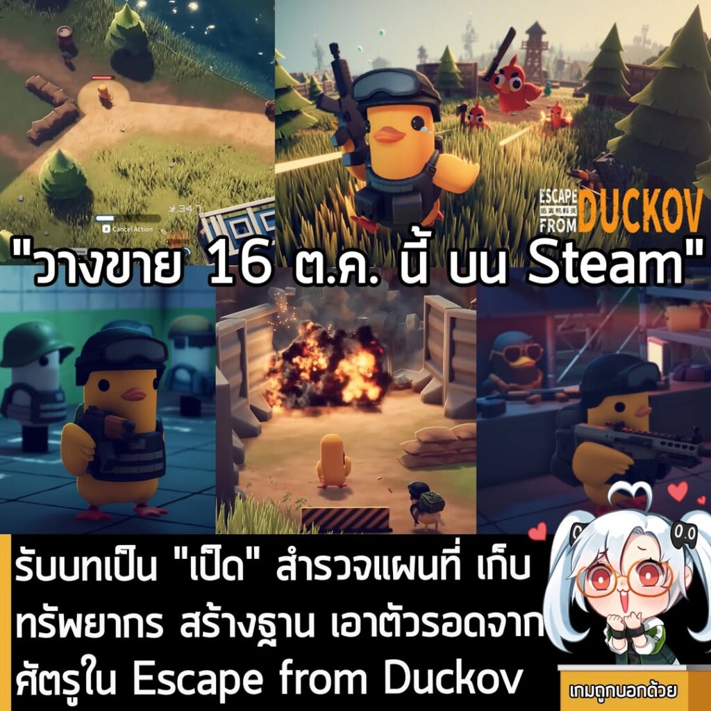 รับบทเป็น "เป็ด" สำรวจแผนที่ เก็บทรัพยากร สร้างฐาน เอาตัวรอดจากศัตรูใน Escape from Duckov