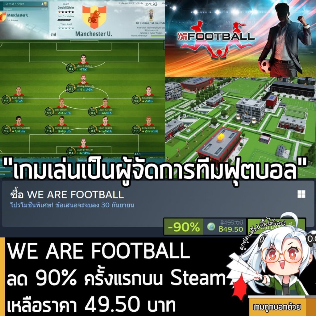 WE ARE FOOTBALL กำลังลดราคา 90% ในเว็บ Steam เหลือราคา 49.50 บาท
