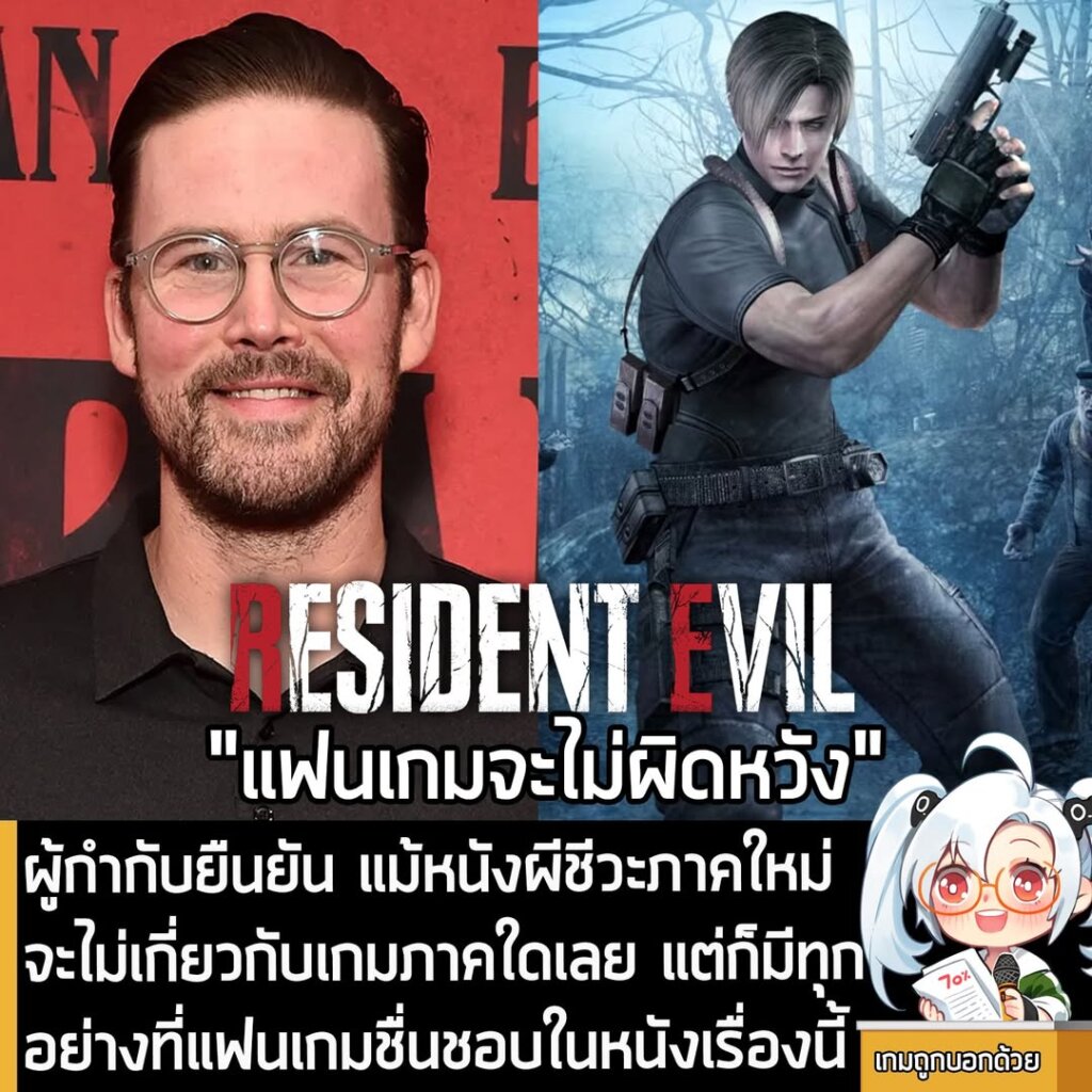 ผู้กำกับยืนยัน แม้หนังผีชีวะภาคใหม่จะไม่เกี่ยวกับเกมภาคใดเลย แต่ก็มีทุกอย่างที่แฟนเกมชื่นชอบในหนังเรื่องนี้