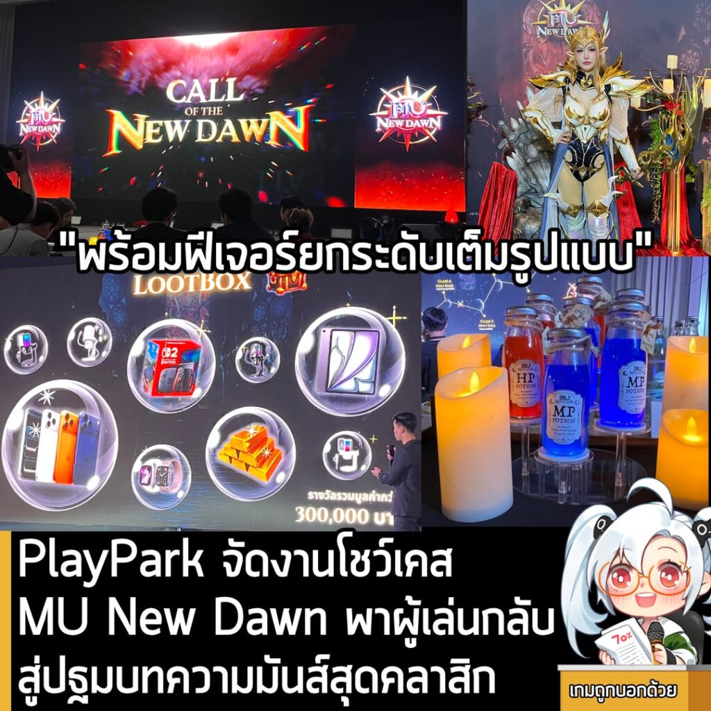 PlayPark จัดงานโชว์เคส MU New Dawn พาผู้เล่นกลับสู่ปฐมบทความมันส์สุดคลาสิก