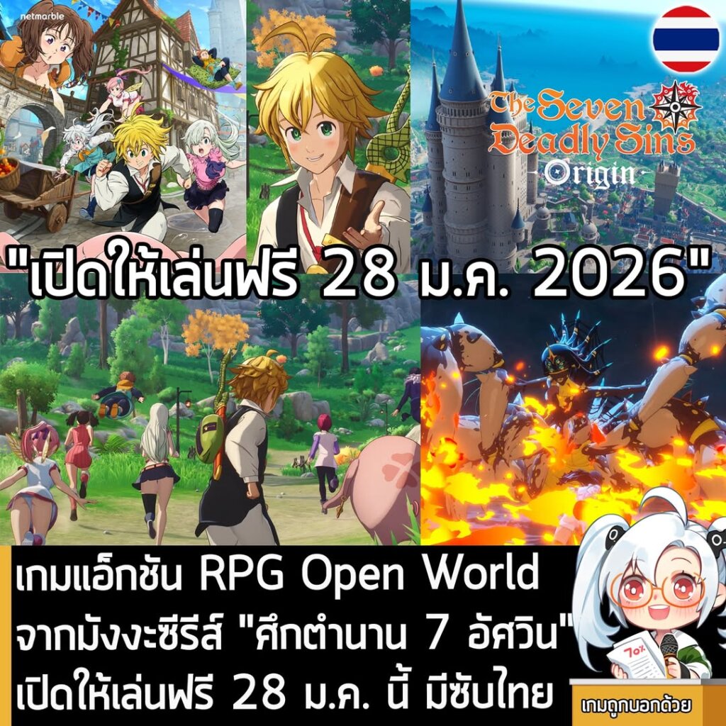 เกมแอ็กชัน RPG Open World จากมังงะซีรีส์ "ศึกตำนาน 7 อัศวิน" เปิดให้เล่นฟรี 28 ม.ค. นี้ มีซับไทย