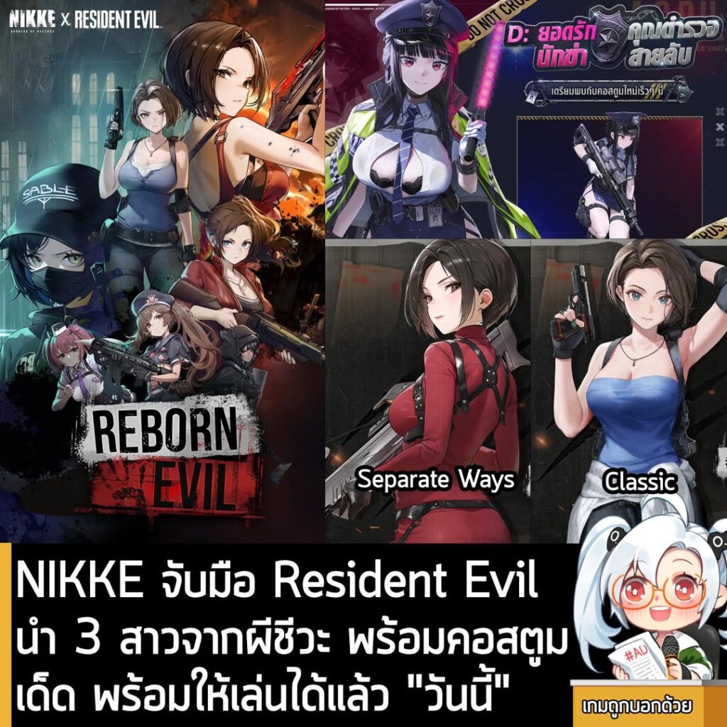 NIKKE จับมือ Resident Evil นำ 3 สาวจากผีชีวะ พร้อมคอสตูมเด็ด พร้อมให้เล่นได้แล้ว "วันนี้"