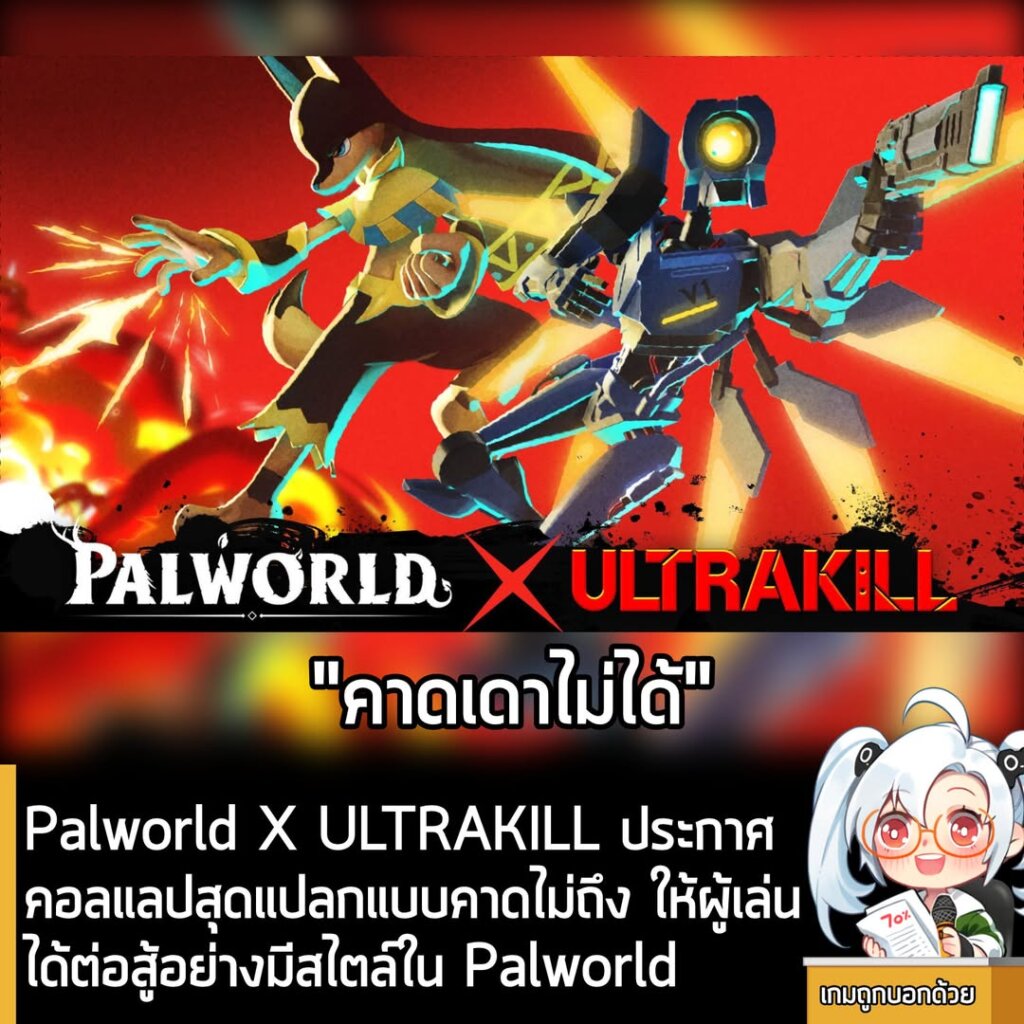 Palworld X ULTRAKILL ประกาศคอลแลปสุดแปลกแบบคาดไม่ถึง ให้ผู้เล่นได้ต่อสู้อย่างมีสไตล์ใน Palworld