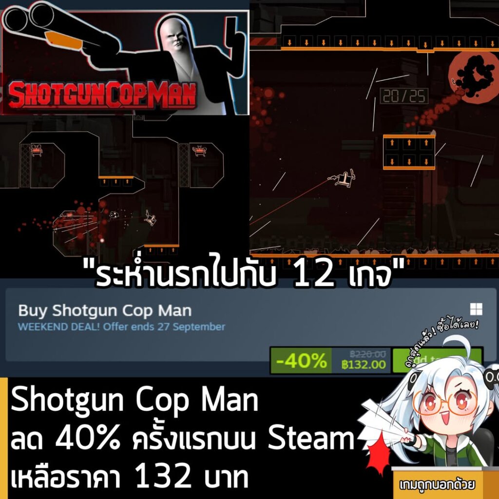 Shotgun Cop Man กำลังลดราคา 40% ในเว็บ Steam เหลือราคา 132 บาท