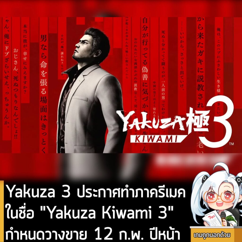 Yakuza 3 ประกาศทำภาครีเมคในชื่อ "Yakuza Kiwami 3" กำหนดวางขาย 12 ก.พ. ปีหน้า
