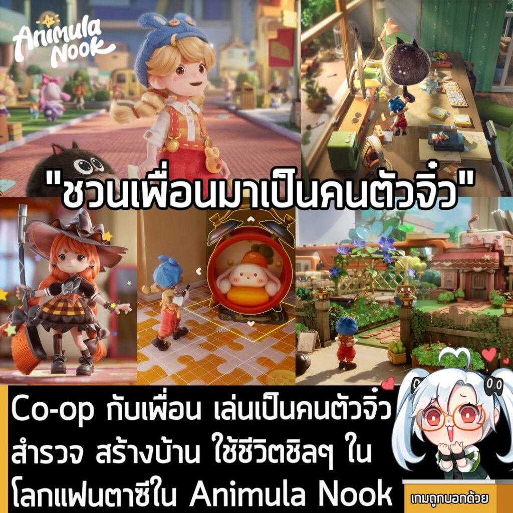 Co-op กับเพื่อน เล่นเป็นคนตัวจิ๋วสำรวจ สร้างบ้าน ใช้ชีวิตชิลๆ ในโลกแฟนตาซีใน Animula Nook