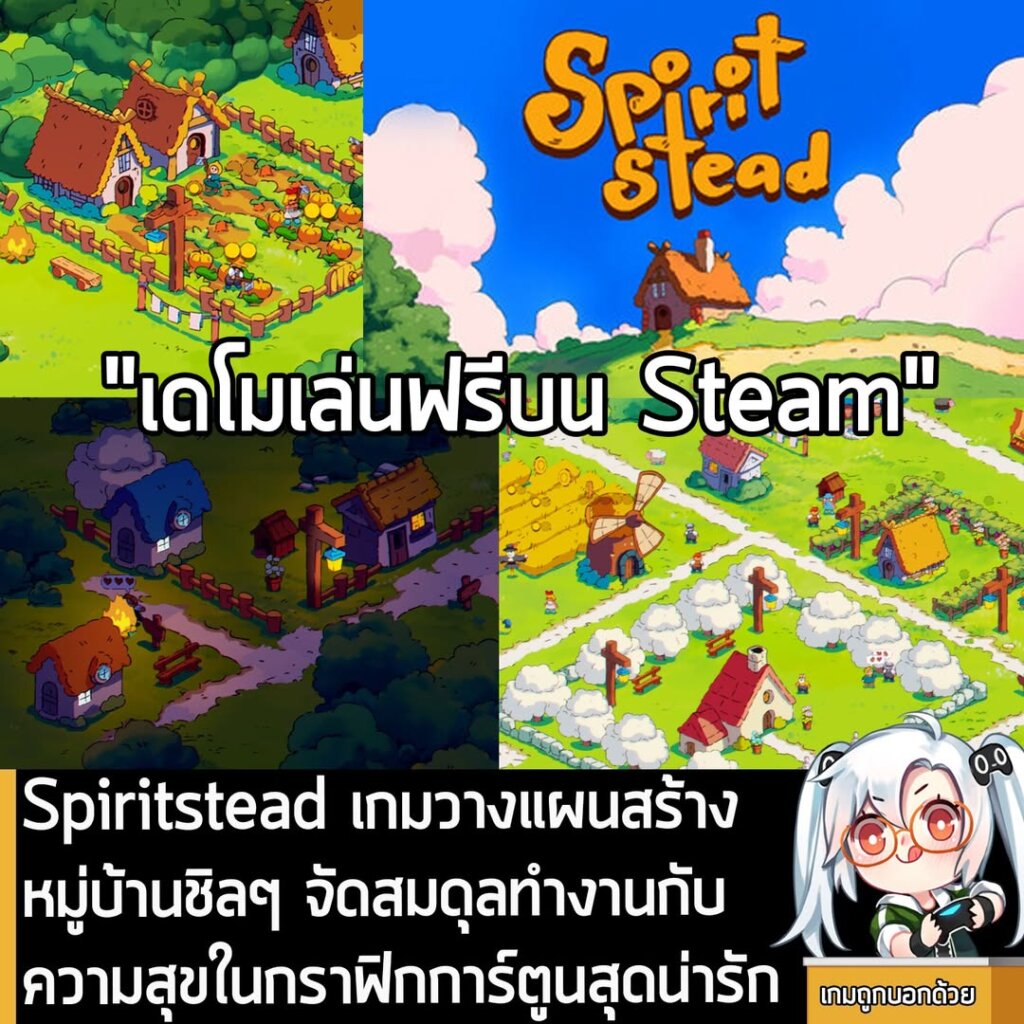 Spiritstead เกมวางแผนสร้างหมู่บ้านชิลๆ จัดสมดุลทำงานกับความสุขในกราฟิกการ์ตูนสุดน่ารัก