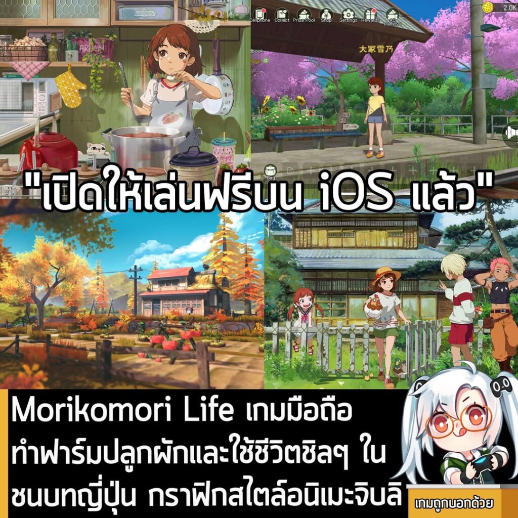 Morikomori Life เกมมือถือทำฟาร์มปลูกผักและใช้ชีวิตชิลๆ ในชนบทญี่ปุ่น กราฟิกสไตล์อนิเมะจิบลิ
