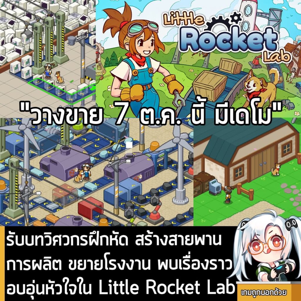 รับบทวิศวกรฝึกหัด สร้างสายพานการผลิต ขยายโรงงาน พบเรื่องราวอบอุ่นหัวใจใน Little Rocket Lab
