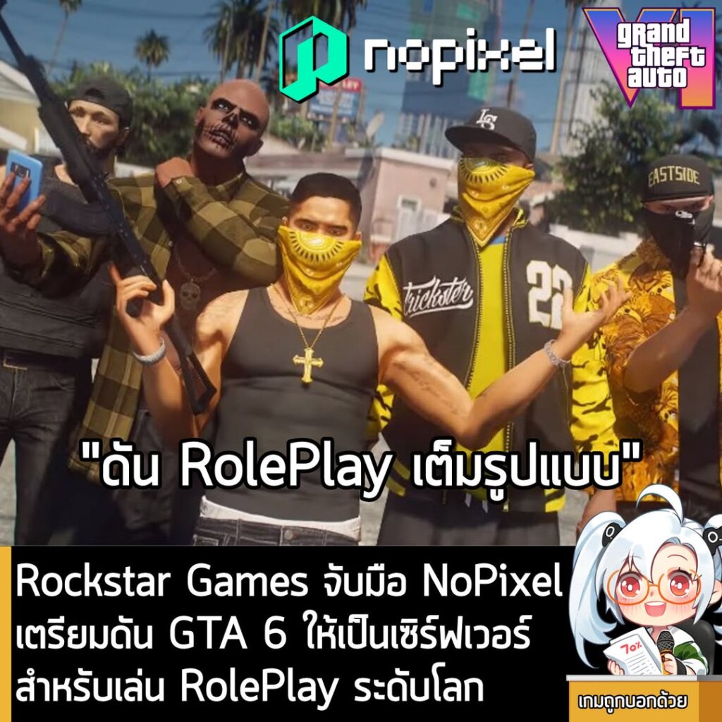Rockstar Games จับมือกับ NoPixel ดัน GTA 6 ให้เป็นเซิร์ฟเวอร์เล่น Roleplay ระดับโลก
