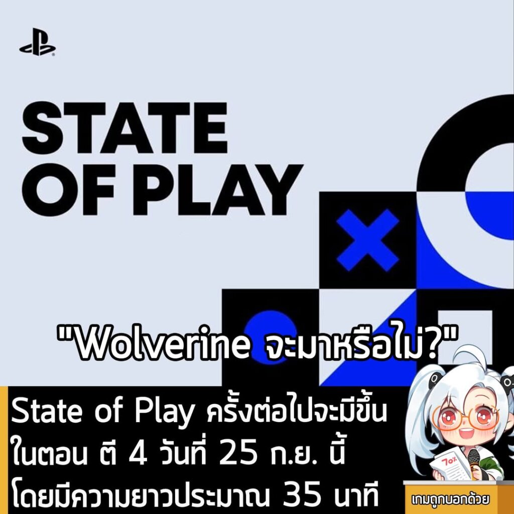 State of Play ครั้งต่อไปจะมีขึ้นในตอน ตี 4 วันที่ 25 ก.ย. นี้ โดยมีความยาวประมาณ 35 นาที